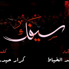 سيفك - الرادود محمد الخياط