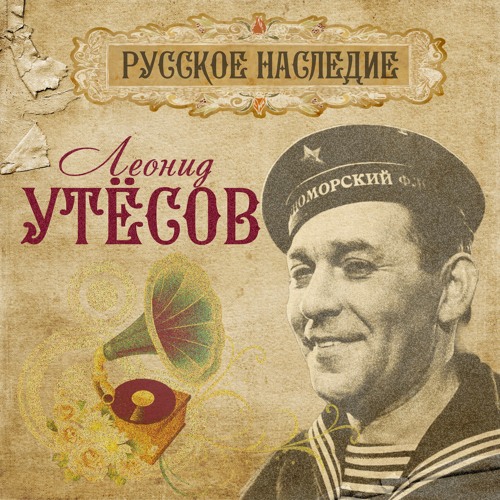 Stream Раскинулось море широко by Леонид Утёсов | Listen online for ...