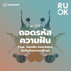 R U OK EP.220 ฝันแบบนี้แปลว่าอย่างไร ถอดรหัสแฟนตาซีในฝันที่อาจลึกถึงขั้นจิตไร้สำนึก