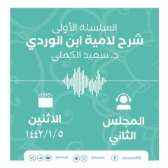 شرح لاميّة ابن الوردي 2 | الشيخ سعيد الكملي
