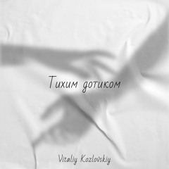Тихим Дотиком