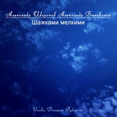 Шажками Мелкими / Small Steps