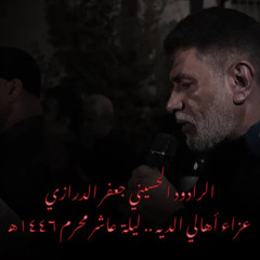 موكب عزاء ليلة عاشر محرم 1446هـ | الرادود الحسيني جعفر الدرازي