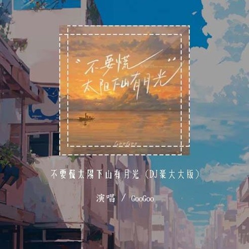 GooGoo - 不要慌太阳下山有月光 (DJ豪大大版)「不要迷茫 不要慌张 太阳下山 还有月光」【動態歌詞/pīn yīn gē cí】#GooGoo #不要慌太阳下山有月光 #動態歌詞