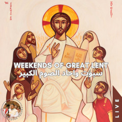 Ounishti ♱ Lent Weekends (Live) أونيشتى ♱ سبوت واحاد الصوم الكبير