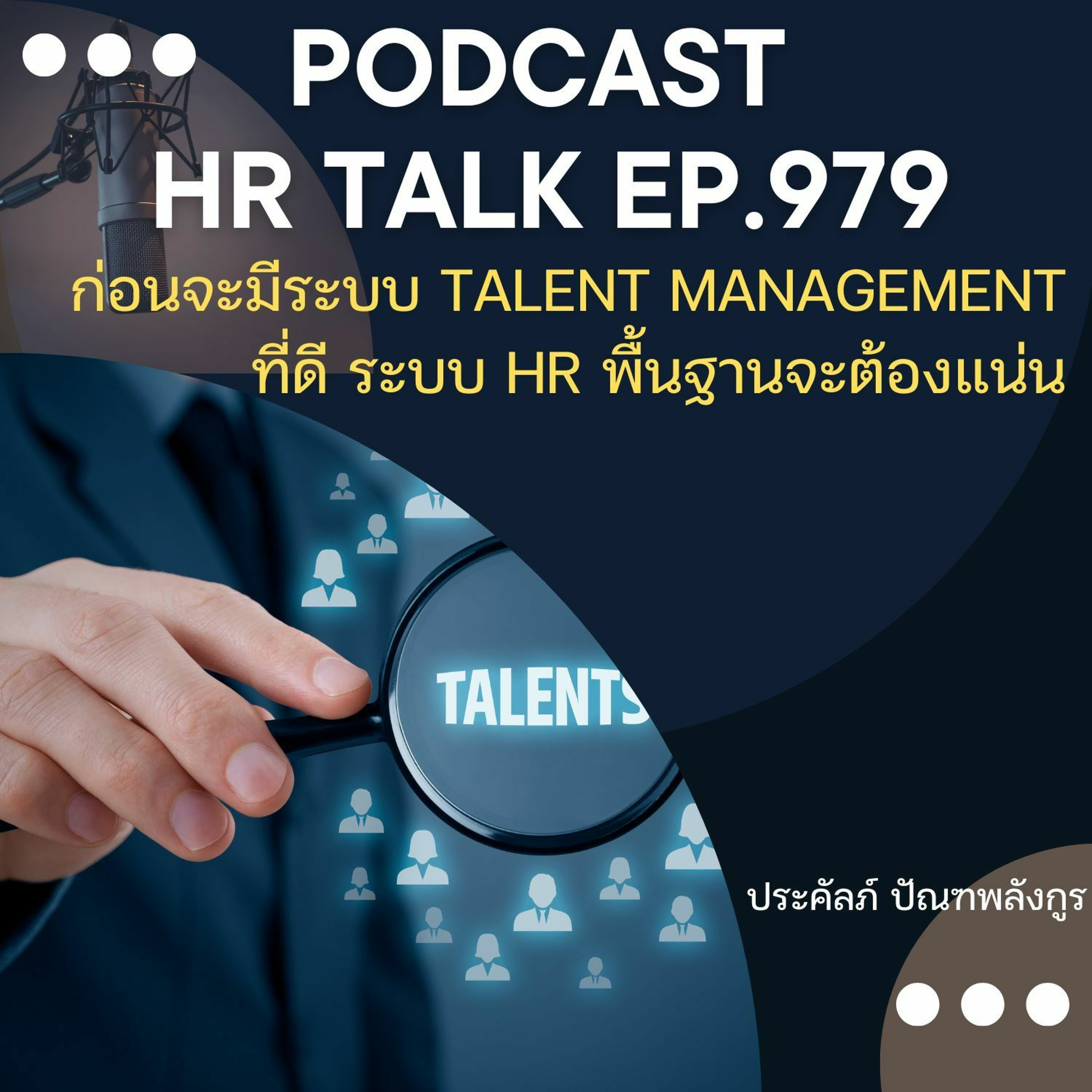 EP. 979: ก่อนจะมีระบบ Talent Management ที่ดี ระบบ HR พื้นฐานต้องแน่นก่อน episode artwork