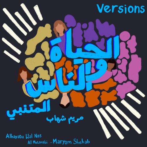الحياة و الناس - المتنبي (Versions)