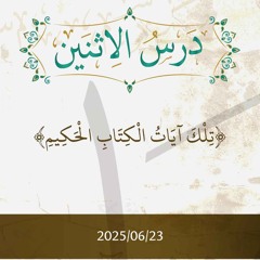 تلك آيات الكتاب الحكيم - د. محمد خير الشعال