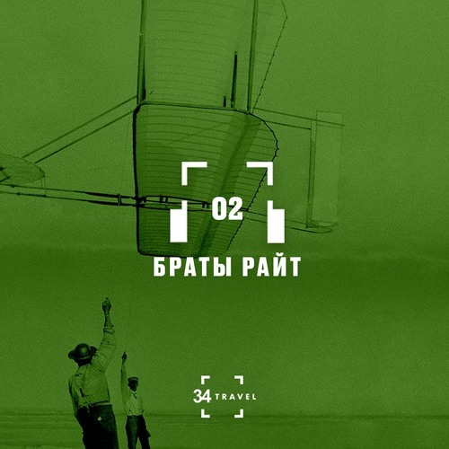 02. Браты Райт(by 34travel і «А-100 Дэвелапмент»)