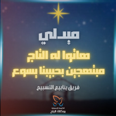 ميدلي هاتوا له التاج + مبتهجين بحبيبنا يسوع - فريق ينابيع التسبيح  | أحتفال الكريسماس 2026