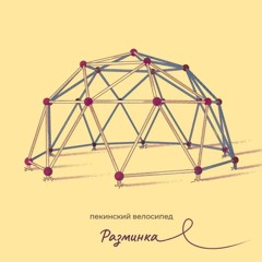 пиво с друзьями - пекинский велосипед