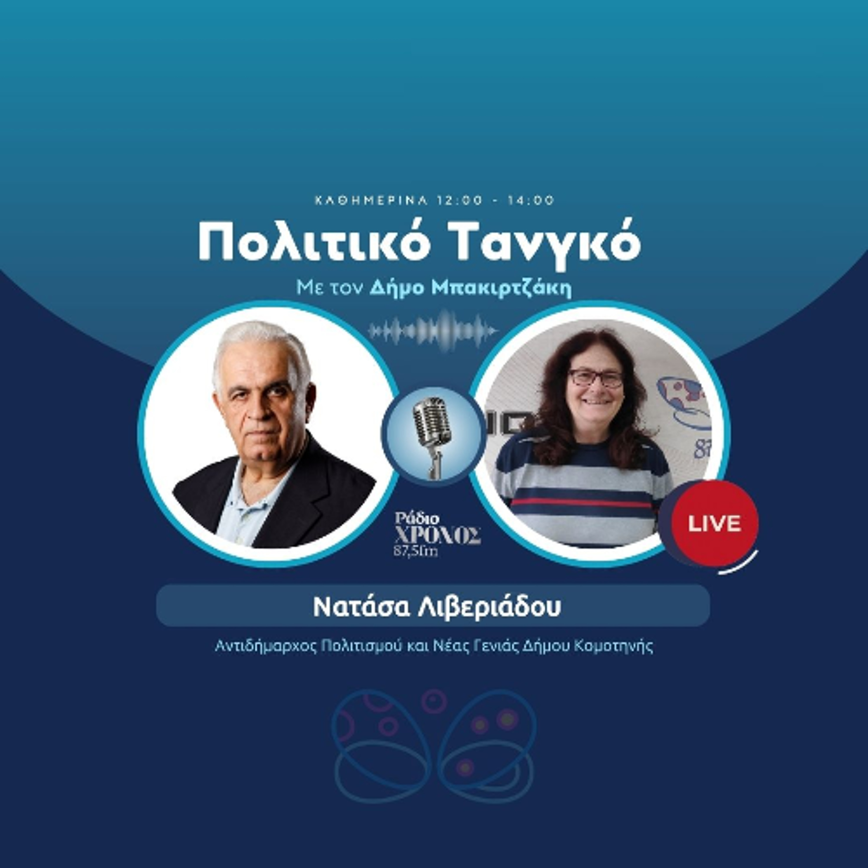 Λιβεριάδου Νατάσα – Αντιδήμαρχος Πολιτισμού και Νέας Γενιάς Δήμου Κομοτηνής episode artwork