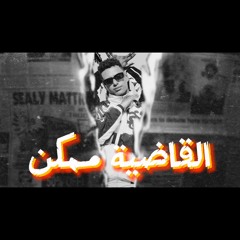 مهرجان القاضية ممكن(واحده من بتوع زمان سفاله  قل لماما تفتح رجلها)عمر اي دي