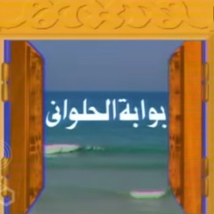 تتر مقدمة مسلسل بوابة الحلواني 1992 - علي الحجار
