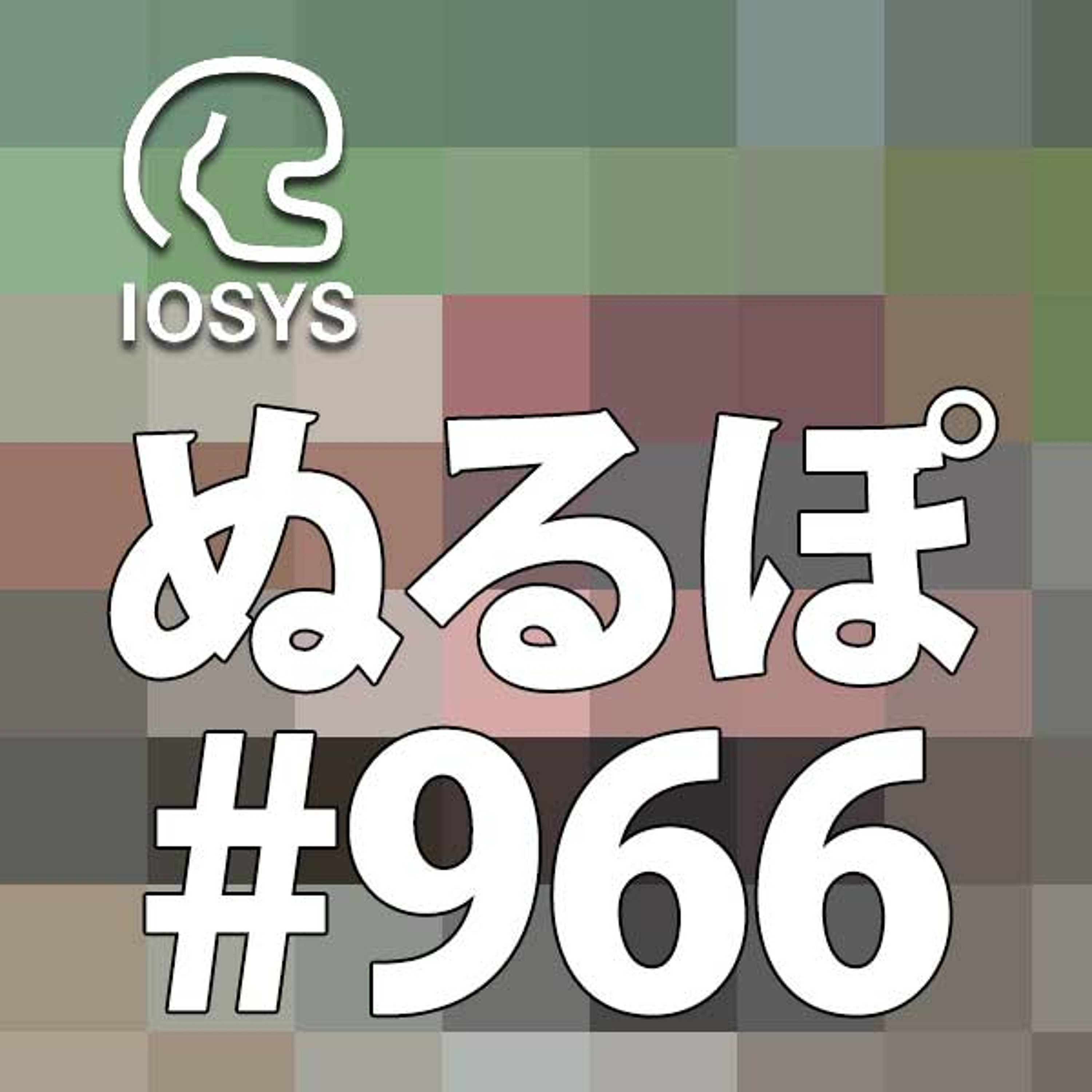 NLP ぬるぽ放送局 第966回 イオシスって、EXILEなの？ #nurupo episode artwork