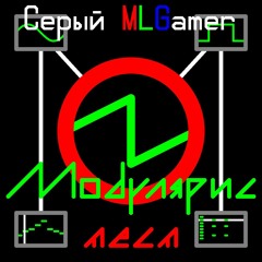 Модулярис тест (0.0.0pre-alpha ремикс)