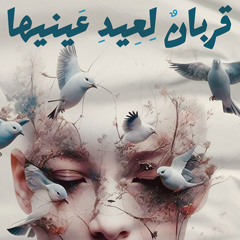 قربان لعيد عينيها