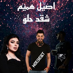 أصيل هميم - شكد حلو  Dj HotBeat & Dj WolFBoy