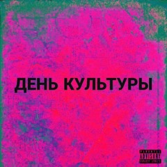 ДЕНЬ КУЛЬТУРЫ