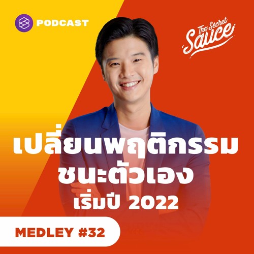 The Secret Sauce MEDLEY #32 เปลี่ยนพฤติกรรม ชนะตัวเอง เริ่มปี 2022