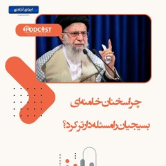 چرا سخنان خامنه ای بسیجیان را مسئله دار تر کرد؟