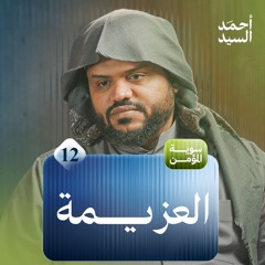 سوية المؤمن 12 | العزيمة | جلسات شبابية | أحمد السيد