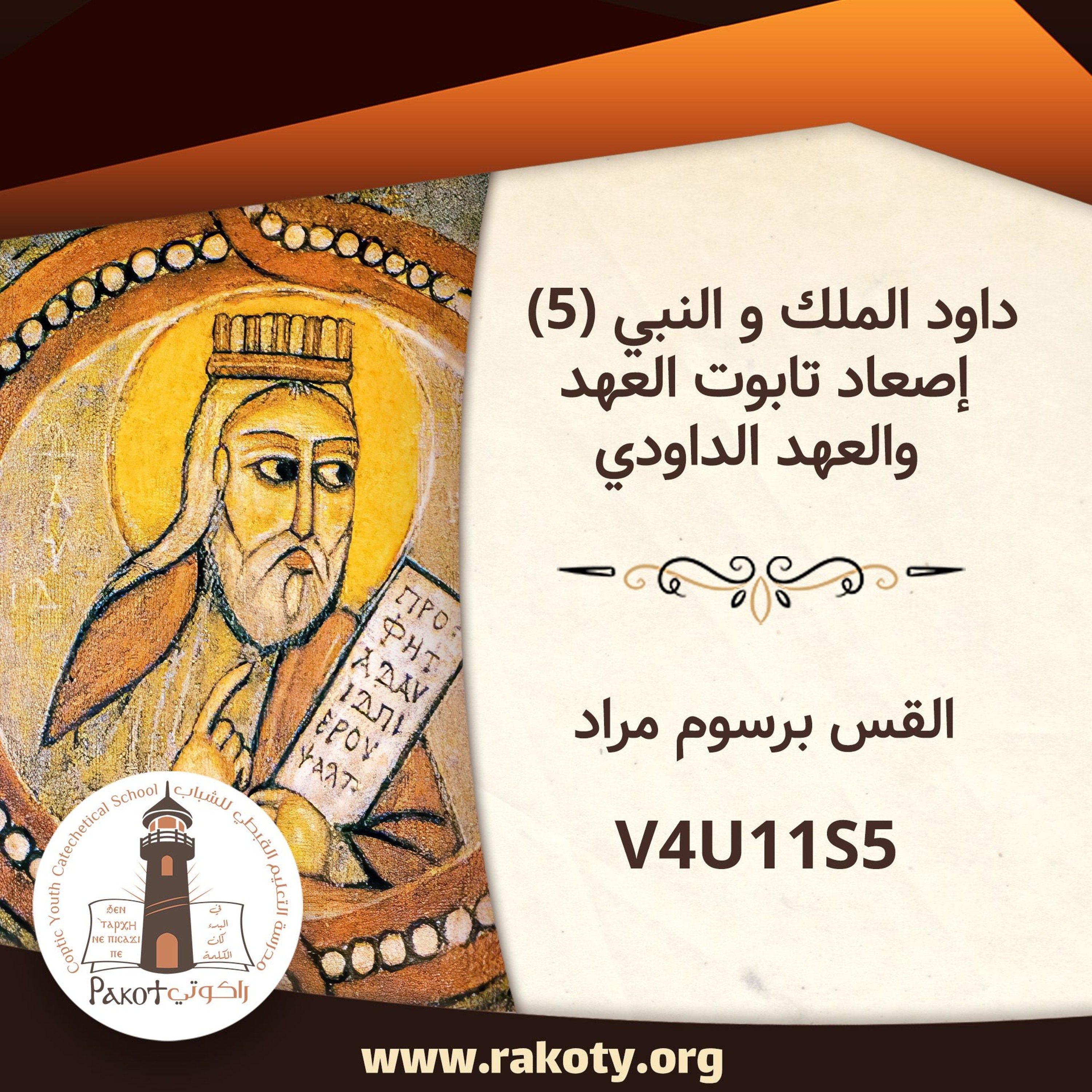 داود الملك والنبي (5) -إصعاد تابوت العهد والعهد الداودي ج2 - V4U11S5