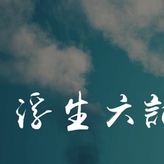 秘密后院 - 浮生六记「世事茫茫，算而今何必奔忙」【動態歌詞/pīn yīn gē cí】