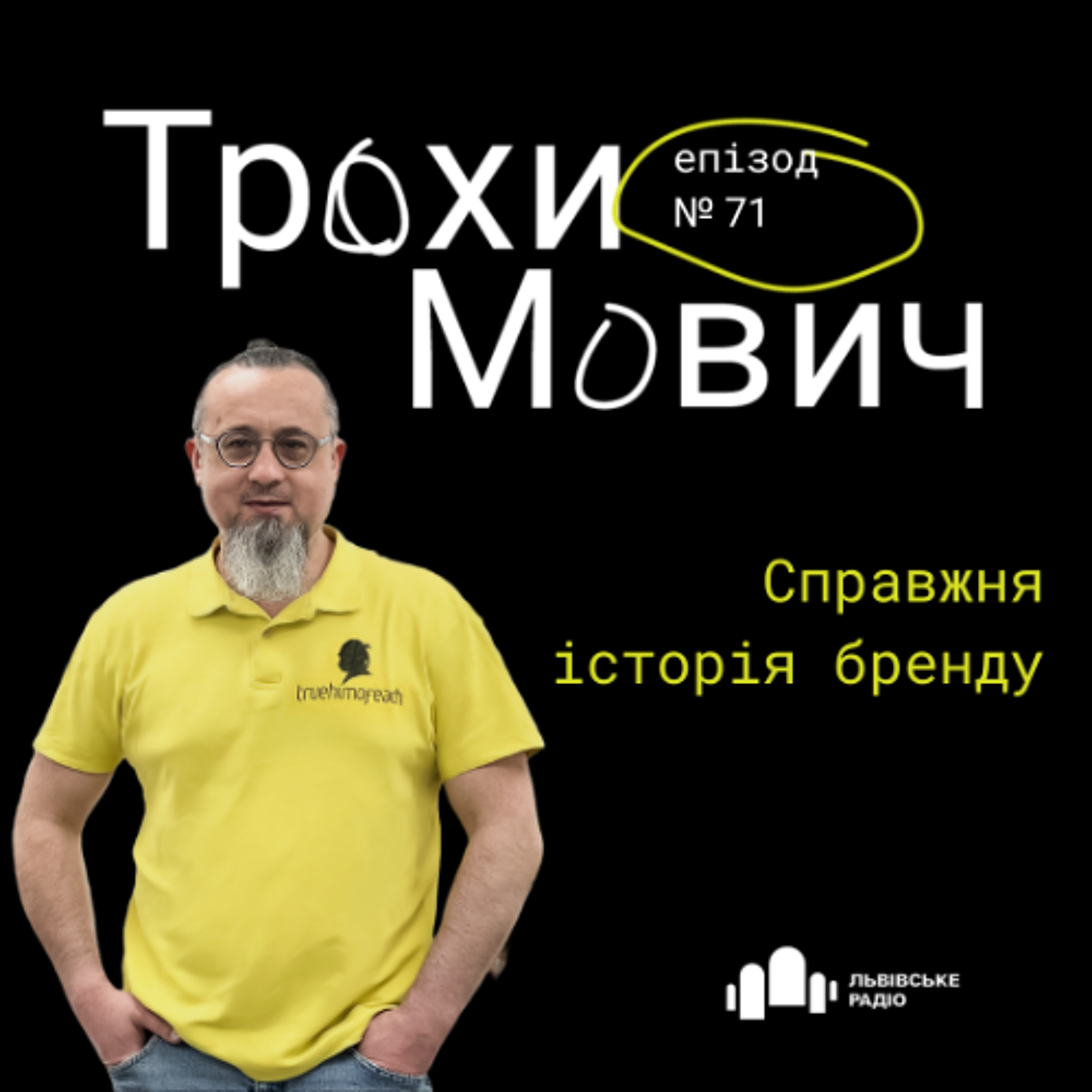 #71 Трохи Мович - Кока-кола