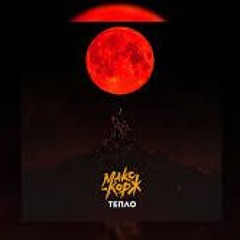 Макс Корж - Тепло Remix(Slowed)