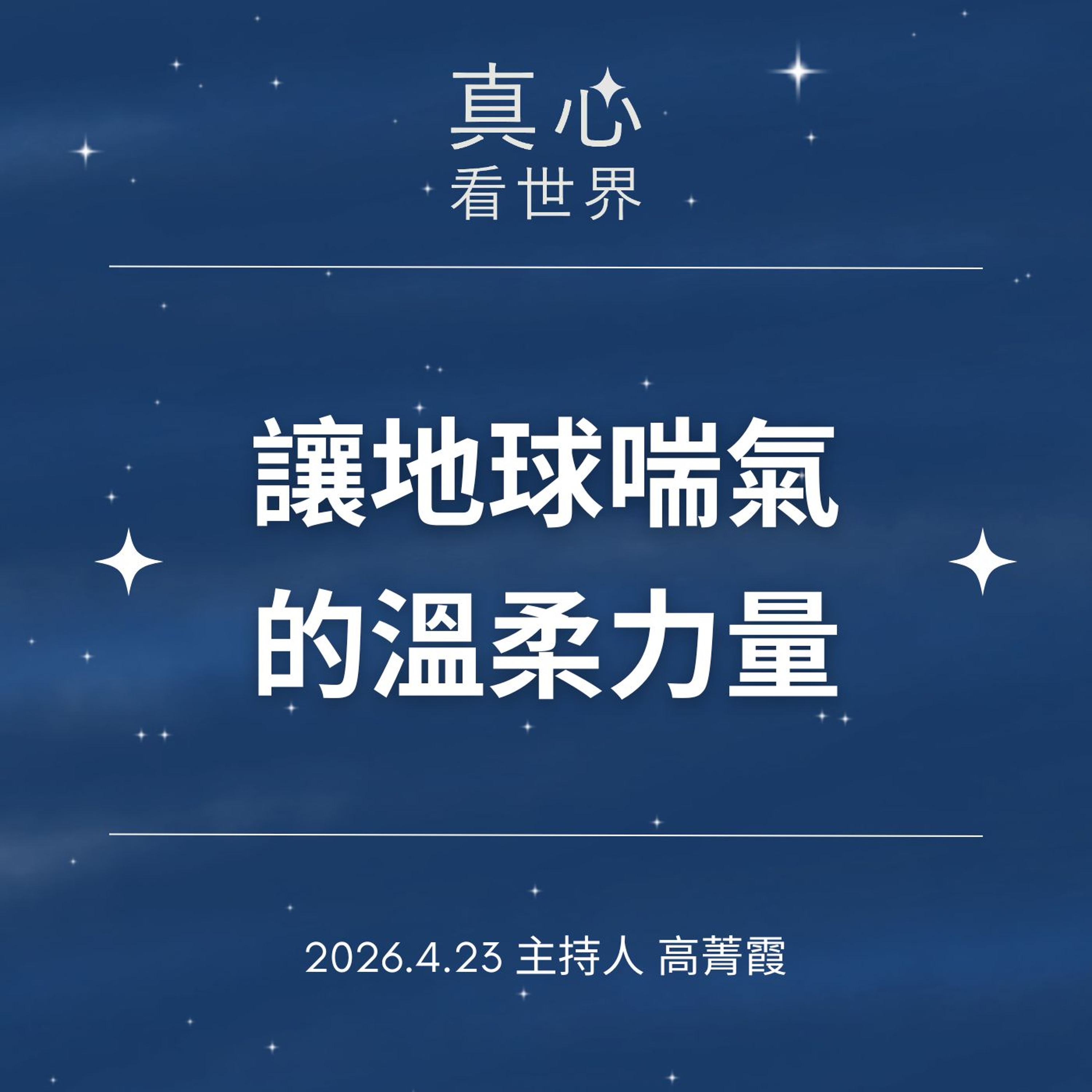 【真心看世界】世界地球日:讓地球喘氣的溫柔力量。德瑋師父0423...
