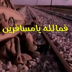 فيمالا يمسافرين