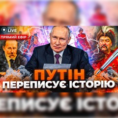 ⚡️ПЛАН ПУТІНА: Як Росія маніпулює історією для підкріплення своєї влади?