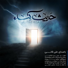 حديث الكساء - علي فاني