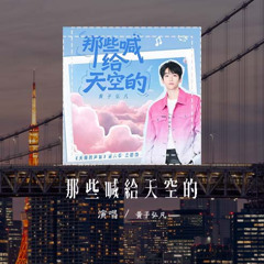 黃子弘凡 - 那些喊給天空的（《天賜的聲音 第六季》綜藝主題曲）「你會用力地呼喊 對不對，像一個孩子 驕傲地學會」(可轉伴奏和人聲視頻)【動態歌詞/pīn yīn gē cí】#黃子弘凡 #那些喊給天