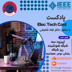 Episode 3, Part 2: Smart and Micro Grid | قسمت سوم، بخش دوم: شبکه هوشمند و ریز شبکه