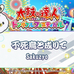 Sakuzyo - 不死鳥と成りて