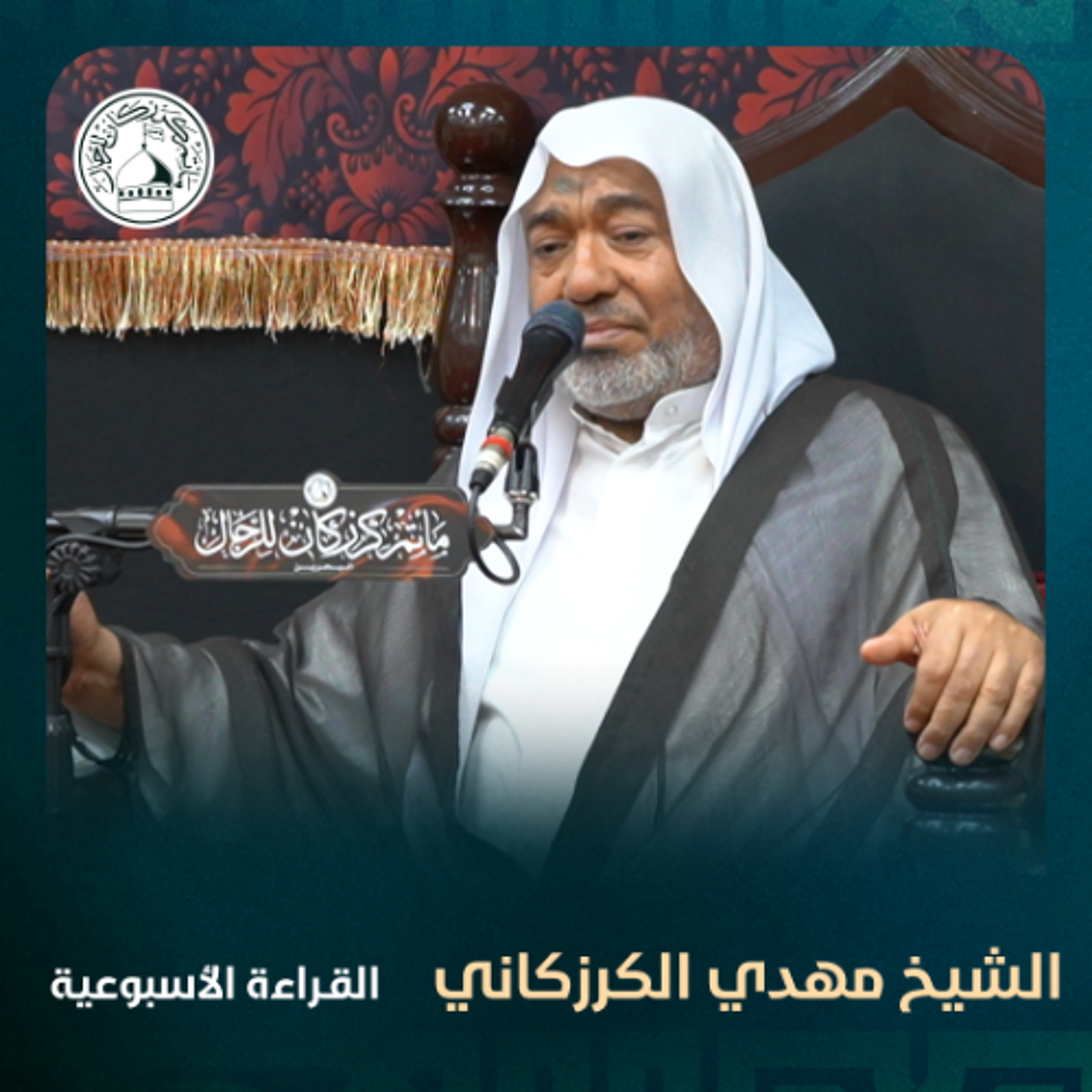 الشيخ مهدي الكرزكاني - القراءة الاسبوعية - 21-05-2025 م episode artwork
