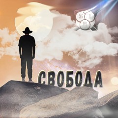 Sirooo - Свобода