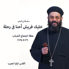 خليك فريش أحنا فى رحلة - القس ايليا نجيب - 26 - 7-2024 - اجتماع الشباب