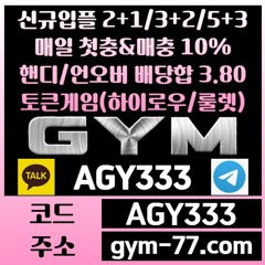 ◎ [GYM] 입플 2+1/3+2/5+3 첫충&매충 10% 핸디/언오버 배당합 3.80(1.90+1.90) ◎