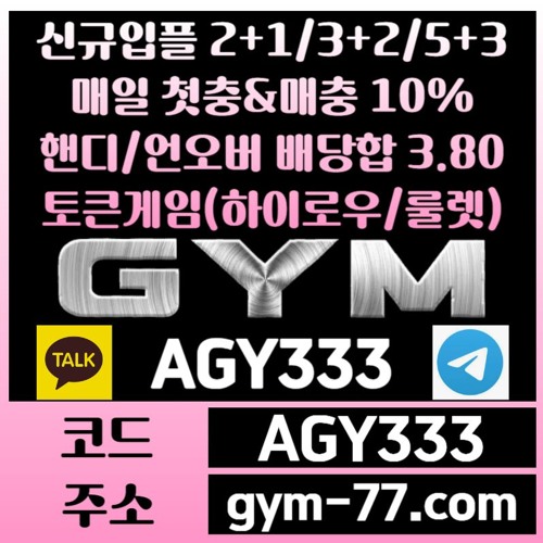 ◎ [GYM] 입플 2+1/3+2/5+3 첫충&매충 10% 핸디/언오버 배당합 3.80(1.90+1.90) ◎