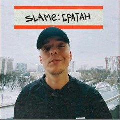 SLAME - Братан