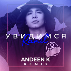 Ramil' - Увидимся (Andeen K Remix)