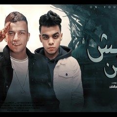 مهرجان مليش وشين - ضعنا لما كبرنا صعنا - عصام صاصا و كيمو الديب - توزيع كيمو الديب