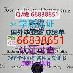 国外毕业证成绩单；Q/微66838651 购买加拿大≤RRU毕业证≥ <文凭证书>原版1;1高仿