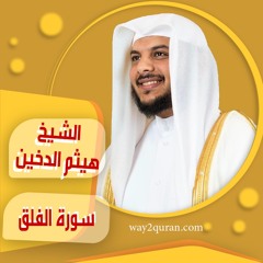الشيخ | هيثم الدخين | سورة ا الفلق sheich Haytham Aldukhain | Surah Al-Falaq