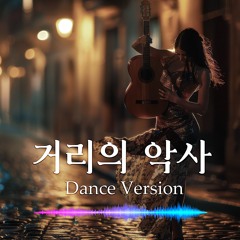 거리의 악사 (Dance Version)