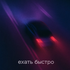 ехать быстро